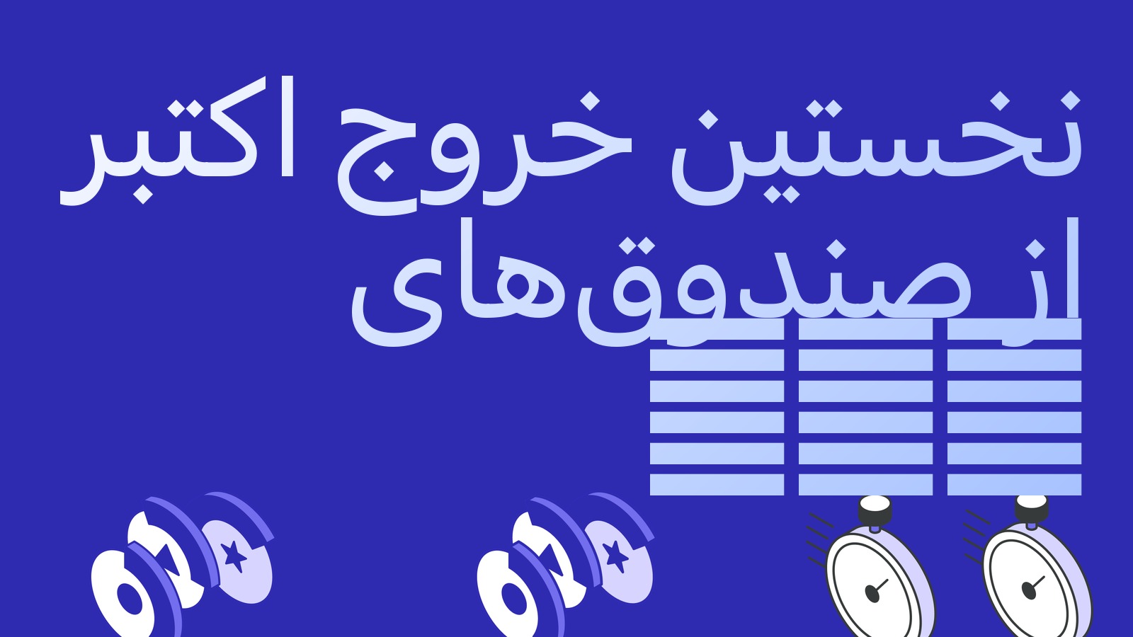 نخستین خروج از صندوق‌های بیت‌کوین در اکتبر: زنجیره ورود شکست و این برای بیسیس چه معنایی دارد