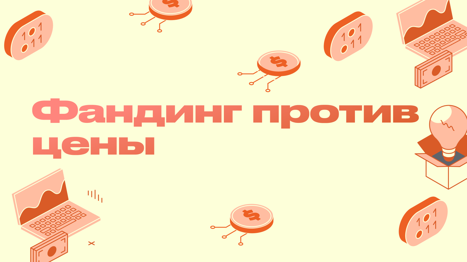 Фандинг против цены: разбор на свежем альте - почему ставка осталась плюсовой, пока токен падал