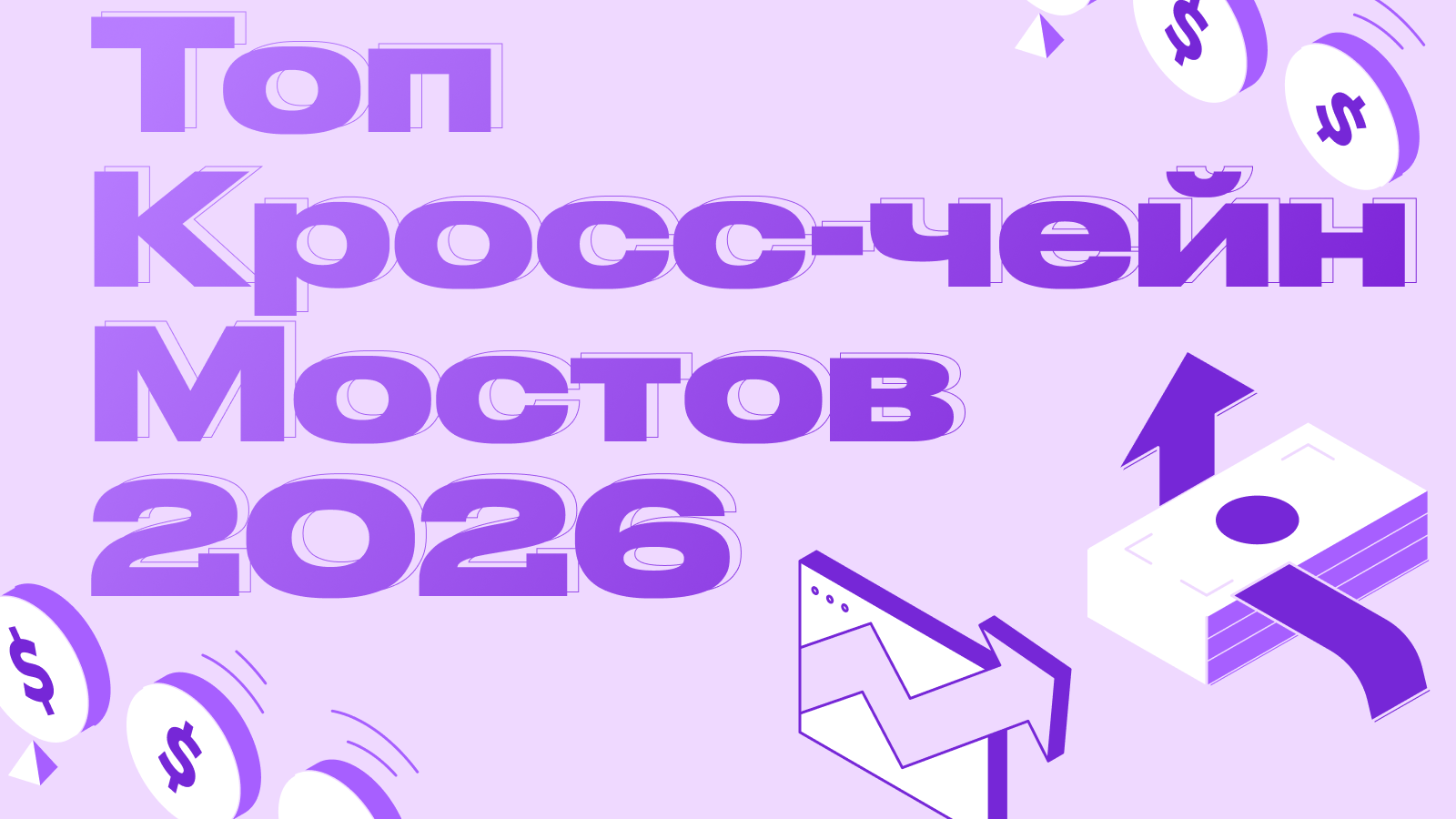 Рейтинг лучших кросс-чейн мостов в 2026 году