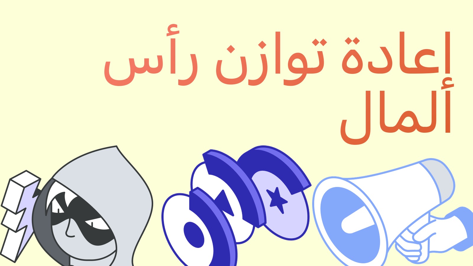 إعادة توازن رأس المال بين المنصات: كيف لا تعلق أموال متداول المراجحة في المكان الخطأ