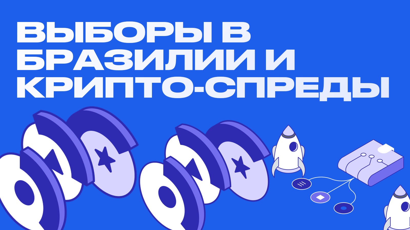 Выборы в Бразилии и крипторегулирование: как политика двигает локальные спреды