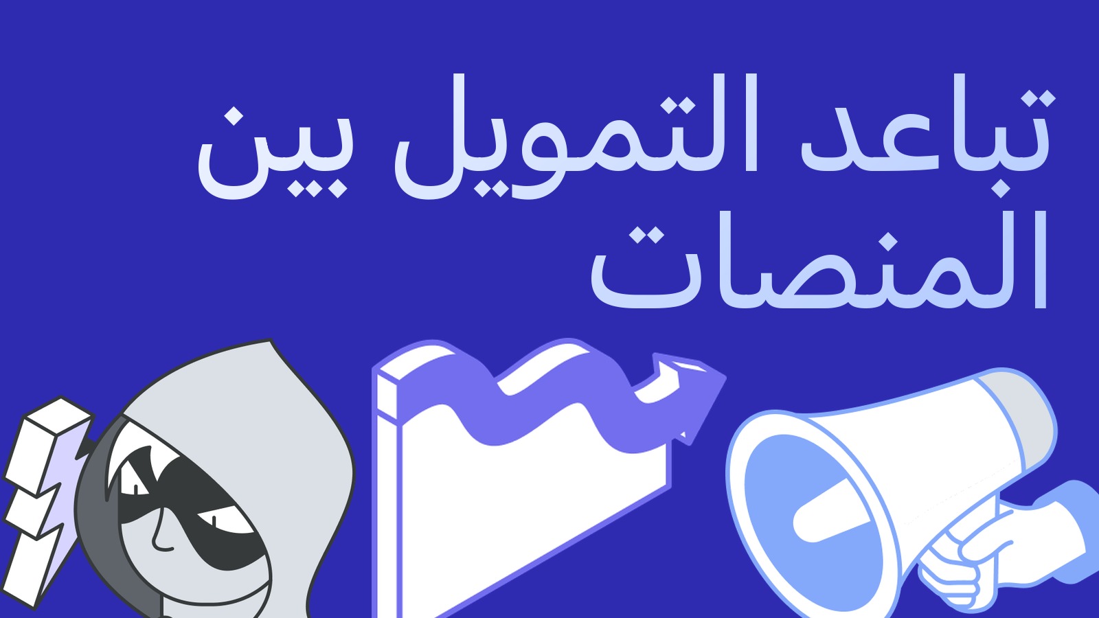 تباعد التمويل بين المنصات: بينانس تدفع للمشترين وأوكيه إكس عند الصفر