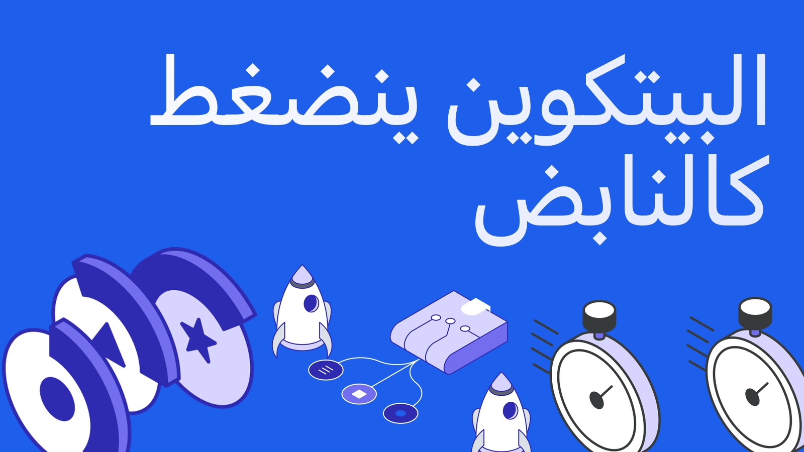 البيتكوين ينضغط كالنابض: نطاقات بولينجر هي الأضيق منذ عدة سنوات