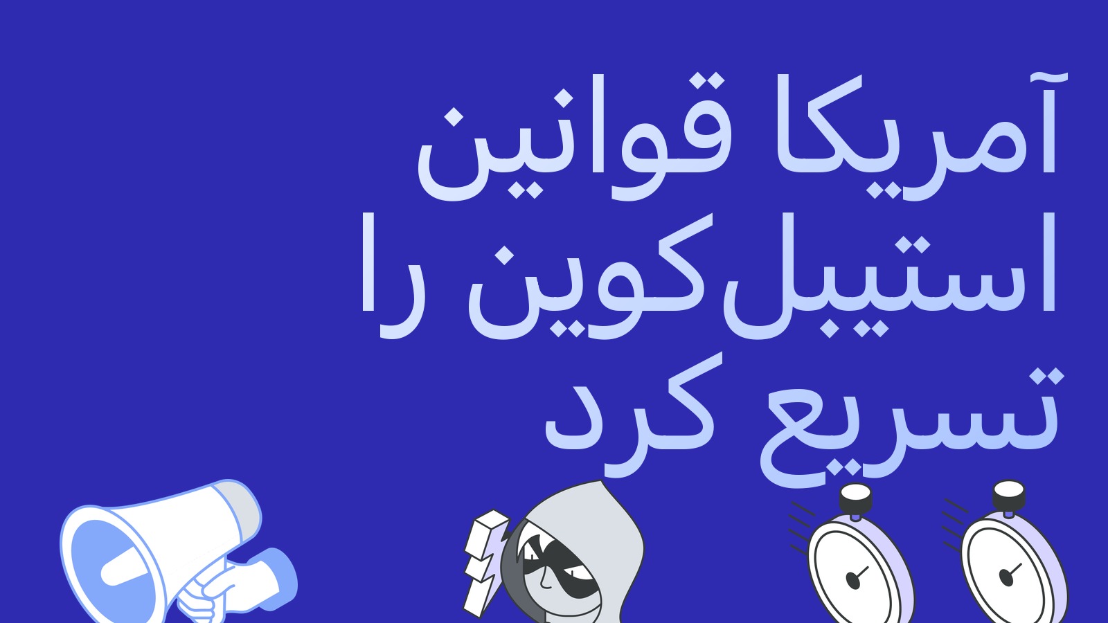 آمریکا قوانین استیبل‌کوین را سرعت می‌دهد: OCC می‌خواهد مقررات قانون GENIUS را تا 31 اکتبر نهایی کند