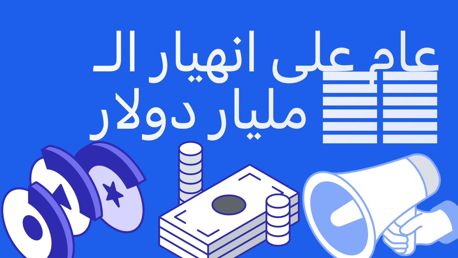 عام على انهيار 10 أكتوبر: 19 مليار دولار من التصفيات وثلاثة دروس للمراجِح