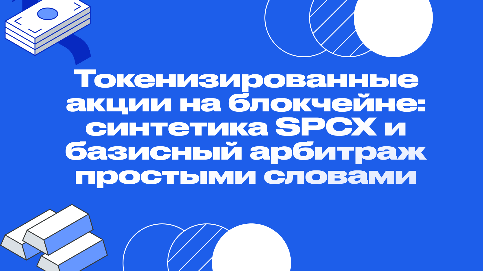 Токенизированные акции на блокчейне: синтетика SPCX и базисный арбитраж простыми словами