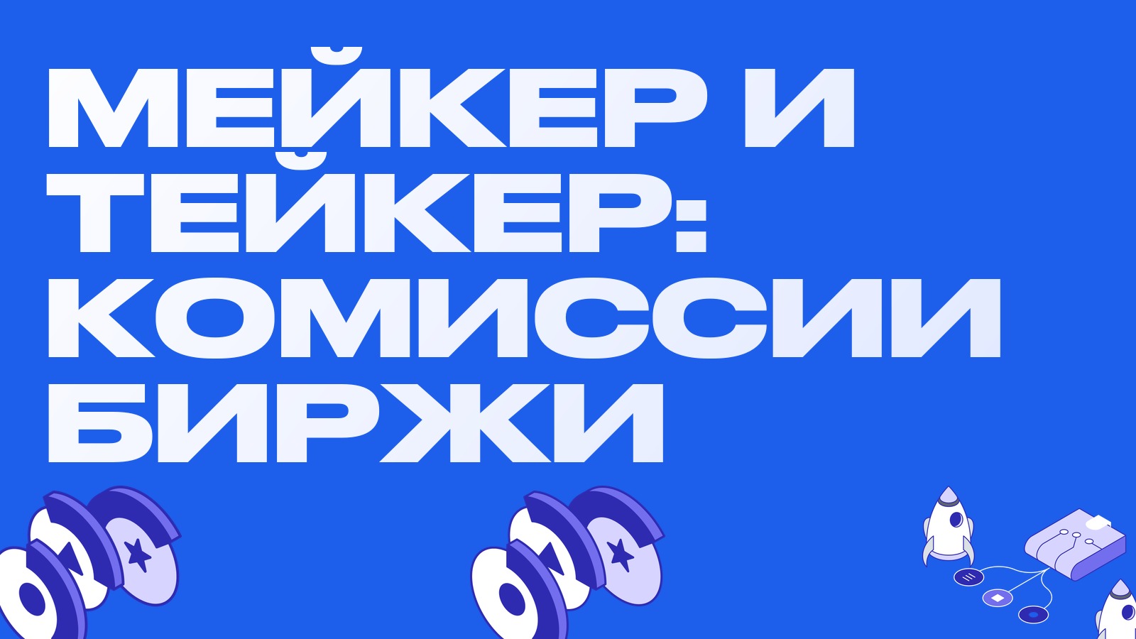 Мейкер и тейкер: что это и как сэкономить на комиссиях биржи