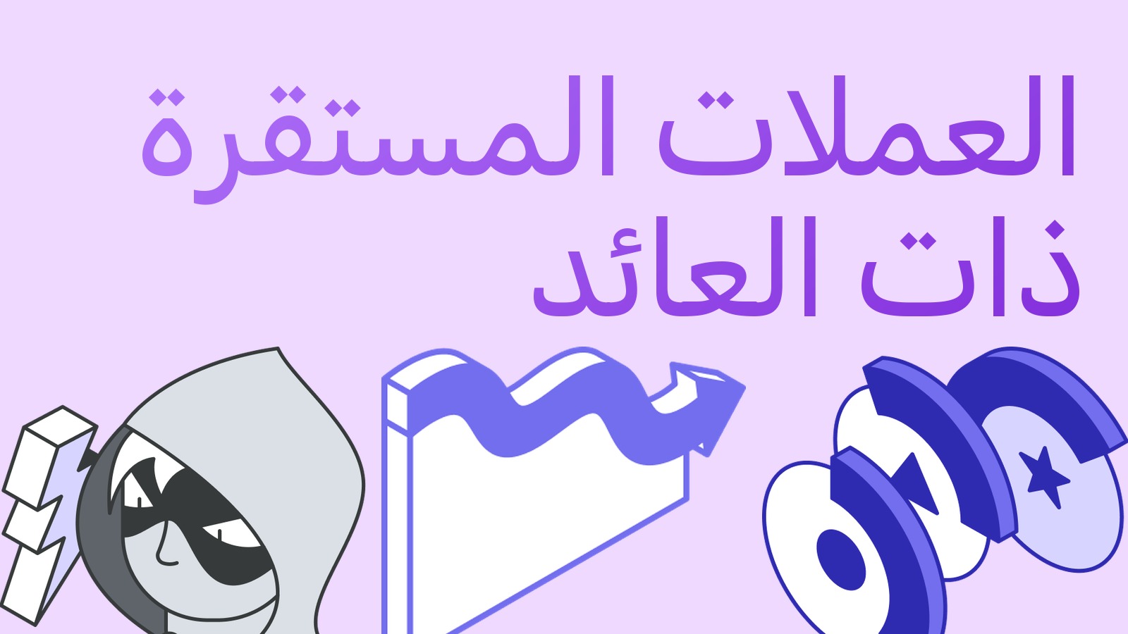 العملات المستقرة ذات العائد: كيف تدفع الفوائد وما مخاطرها