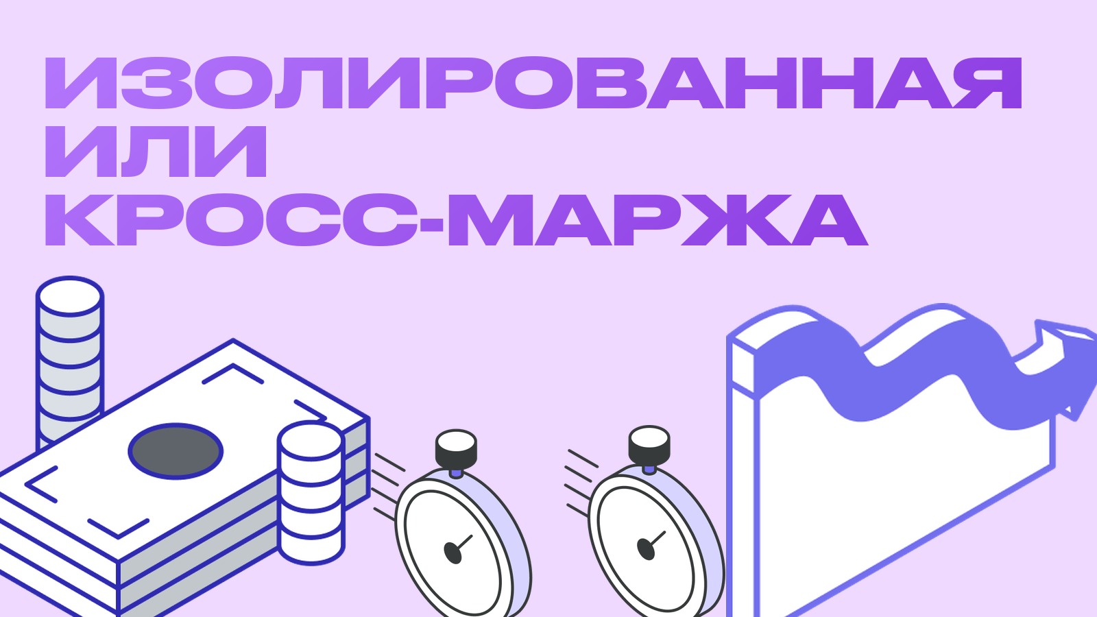Изолированная и кросс-маржа: в чём разница и что выбрать