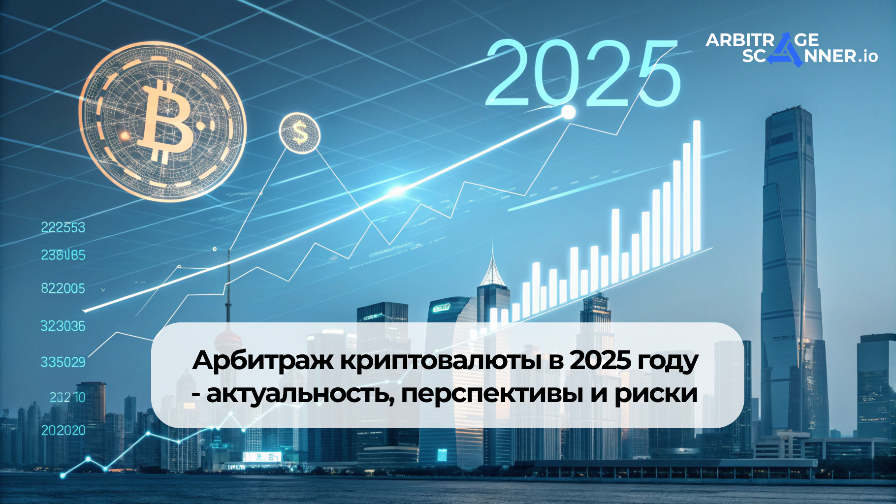 Арбитраж криптовалюты в 2025 году - актуальность, перспективы и риски