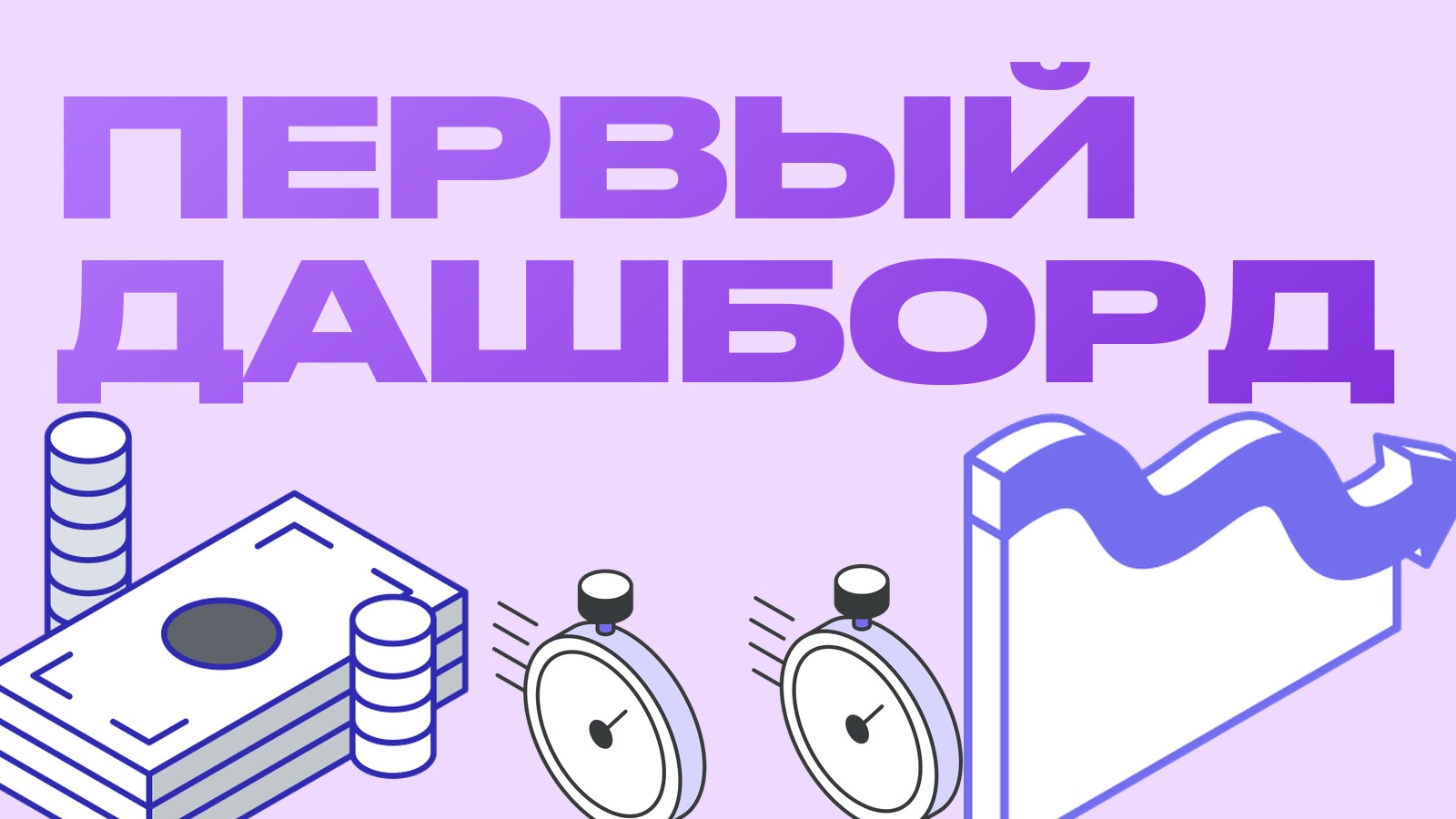 Как создать первый дашборд и что означает каждый параметр в панели