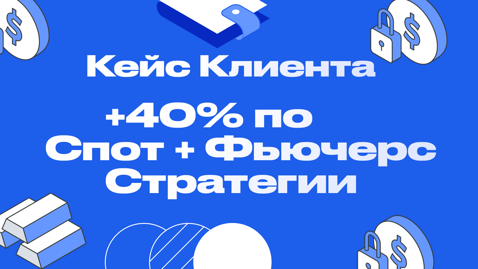Арбитраж криптовалют. Подробный разбор кейса клиента по фьючерсной стратегии