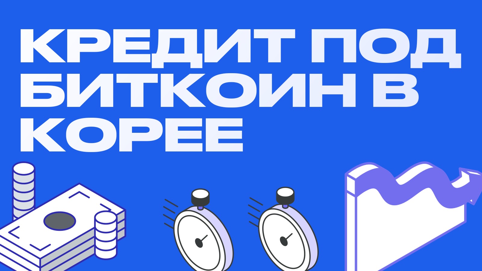 Первый в Южной Корее банковский кредит под биткоин: Jeonbuk Bank принимает BTC в залог