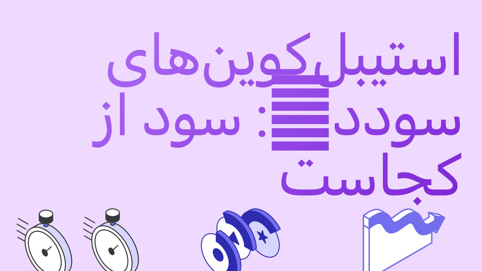 استیبل‌کوین‌های سودده: چگونه سود می‌پردازند و چه ریسک‌هایی دارند