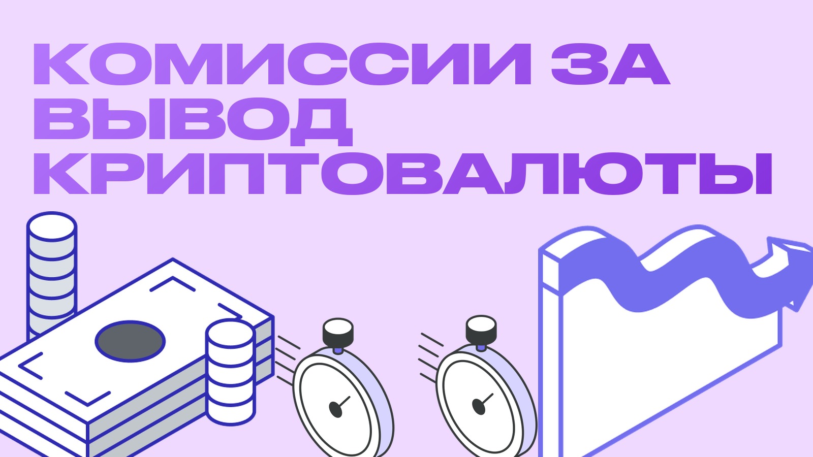 Комиссии за вывод криптовалюты: как сравнивать биржи и не переплачивать