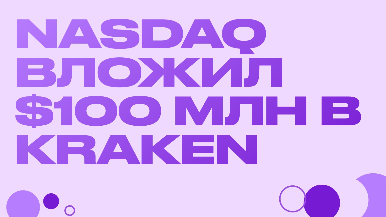 Nasdaq вложил $100 млн в Kraken при оценке $21 млрд: зачем бирже акций криптоплощадка