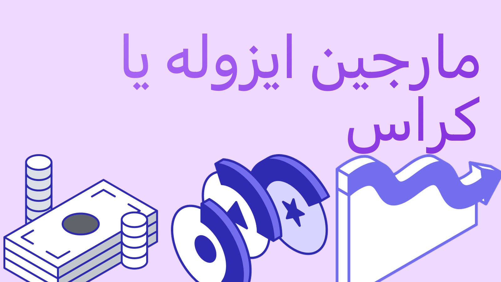 مارجین ایزوله و کراس: چه تفاوتی دارند و کدام را انتخاب کنیم