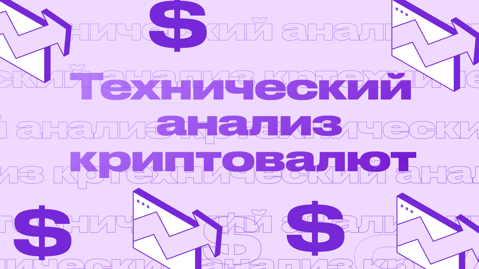 Технический анализ криптовалют: с чего начать?