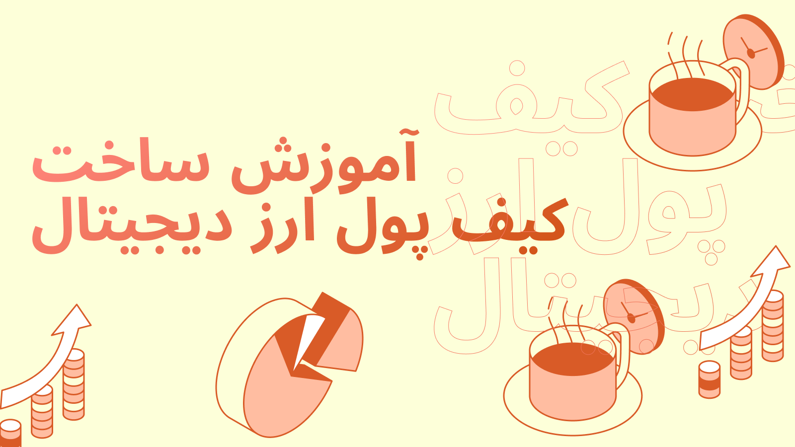 آموزش ساخت کیف پول ارز دیجیتال: راهنمای کامل راه‌اندازی ولت کریپتو