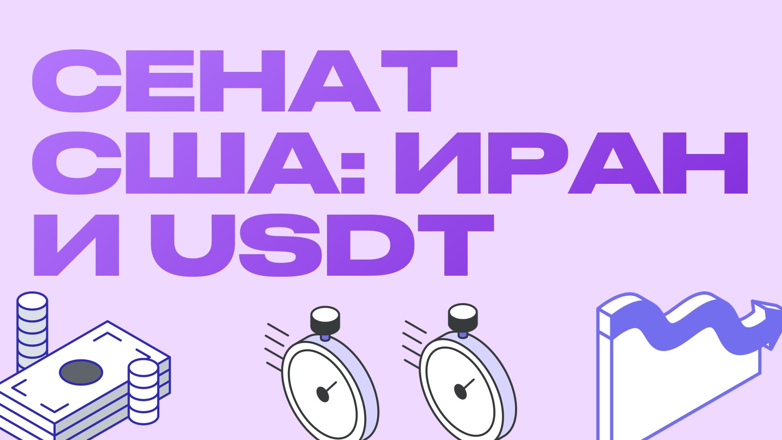 Сенат США: 84% санкционных иранских адресов использовали USDT. Что это значит для заморозок