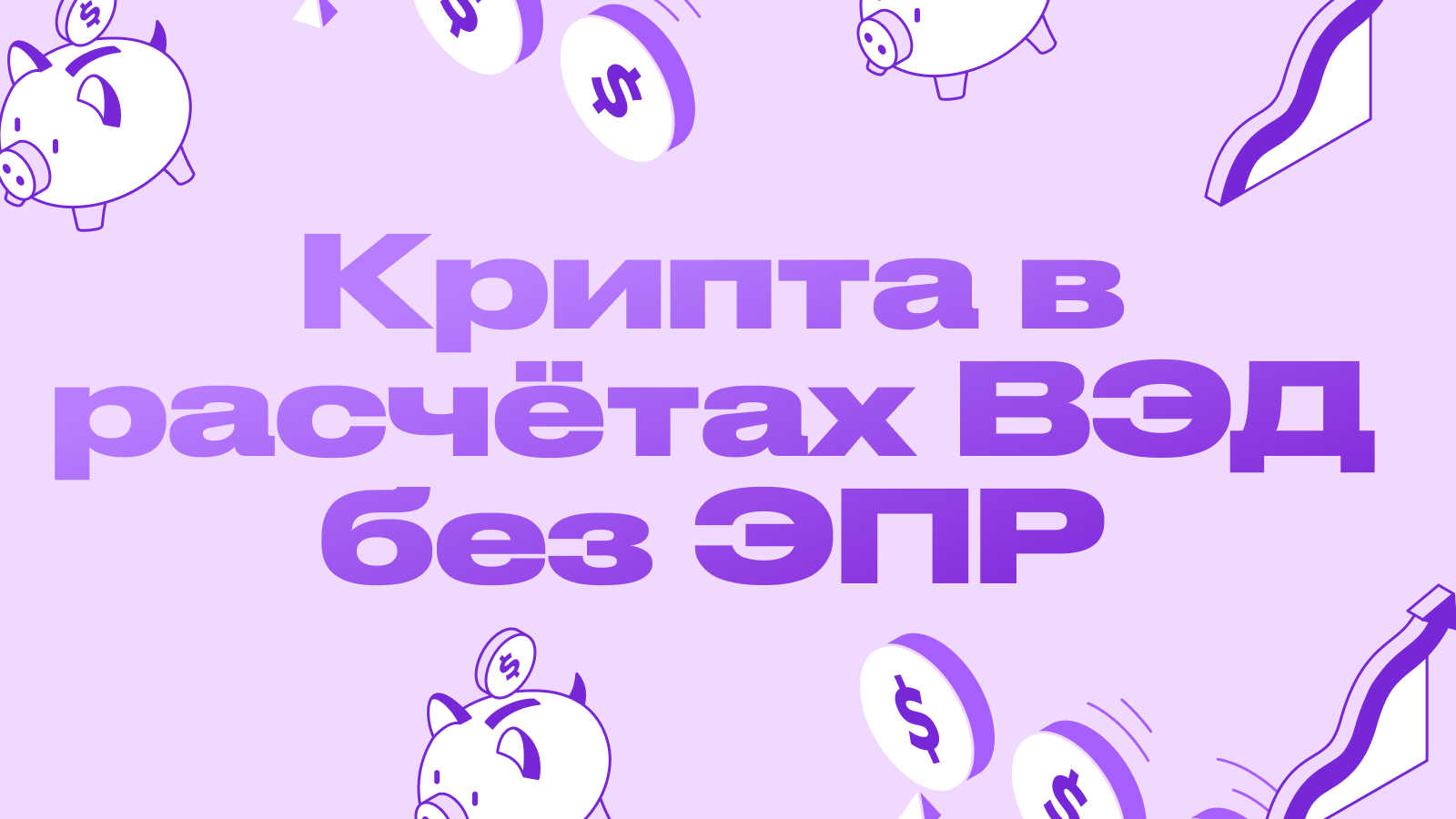 Крипта в расчётах ВЭД без ЭПР: что меняет закон с 1 июля 2026