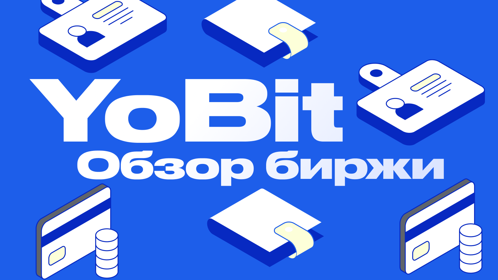 YoBit (Йобит) биржа криптовалют: вход на официальный сайт и обзор платформы