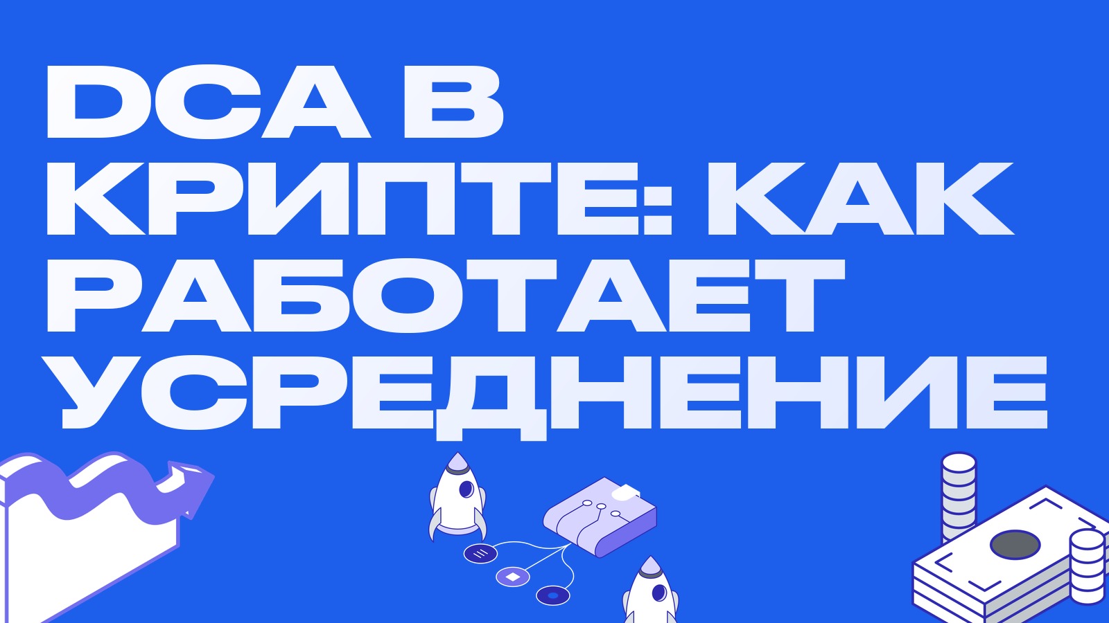 Усреднение (DCA) в крипте: как работает и когда помогает