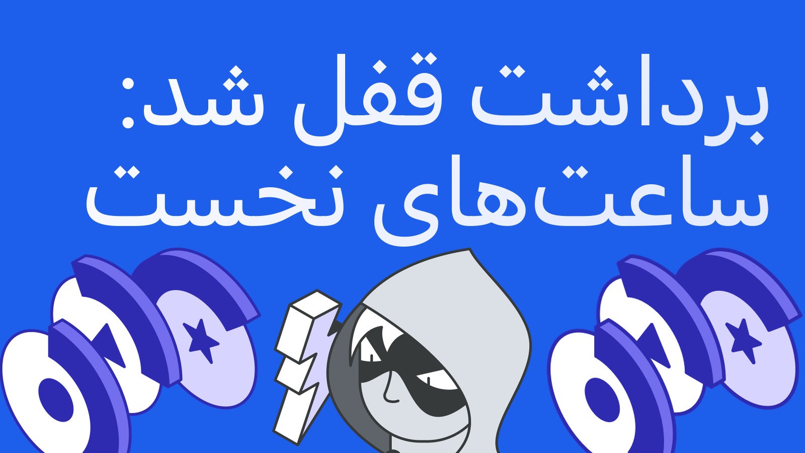 صرافی برداشت را قفل کرد: آربیتراژکار در ساعت‌های نخست چه می‌کند