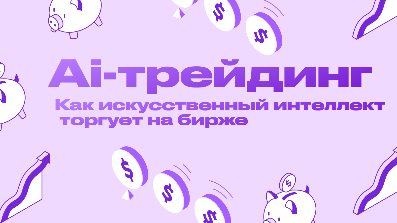 AI-трейдинг: Как искусственный интеллект торгует на бирже и чем он лучше обычных ботов