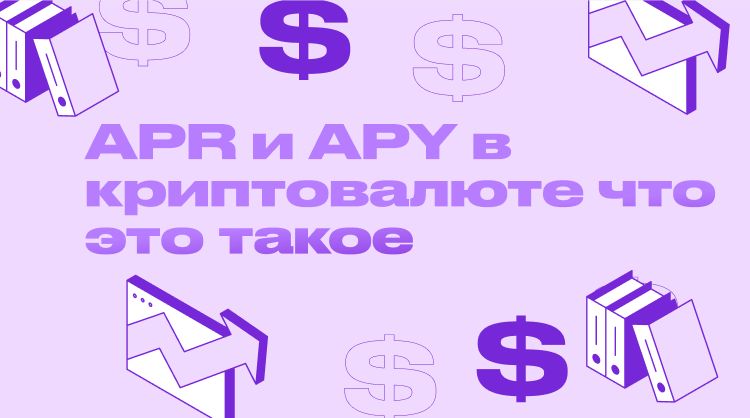 APR и APY в криптовалюте что это такое - Как работает в стейкинге - Разница и расчет доходности