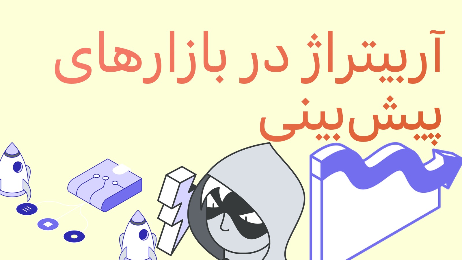 آربیتراژ در بازارهای پیش‌بینی: چطور اختلاف قیمت را در Polymarket و پلتفرم‌های دیگر شکار کنیم