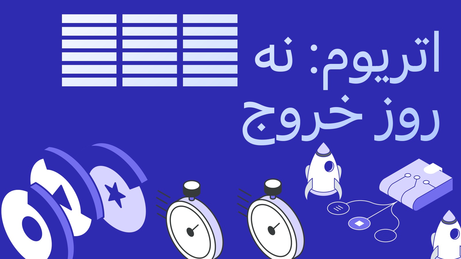 ETFهای اتریوم نه روز پیاپی در خروج و اسپلیت معکوس ETHA: بدترین هفته از ژانویه