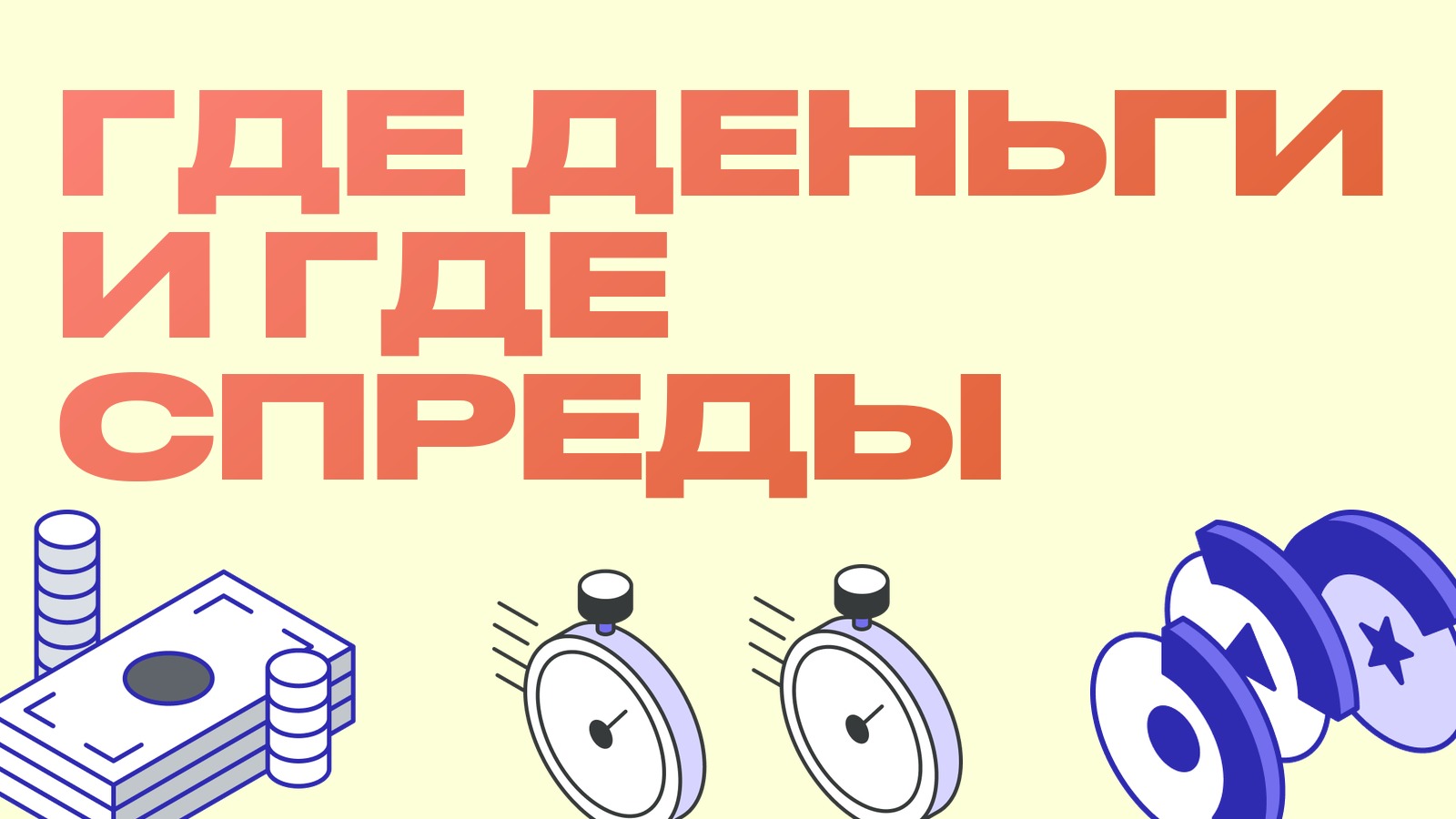 Индекс альтсезона 34 при доминации выше шестидесяти: где деньги и где спреды
