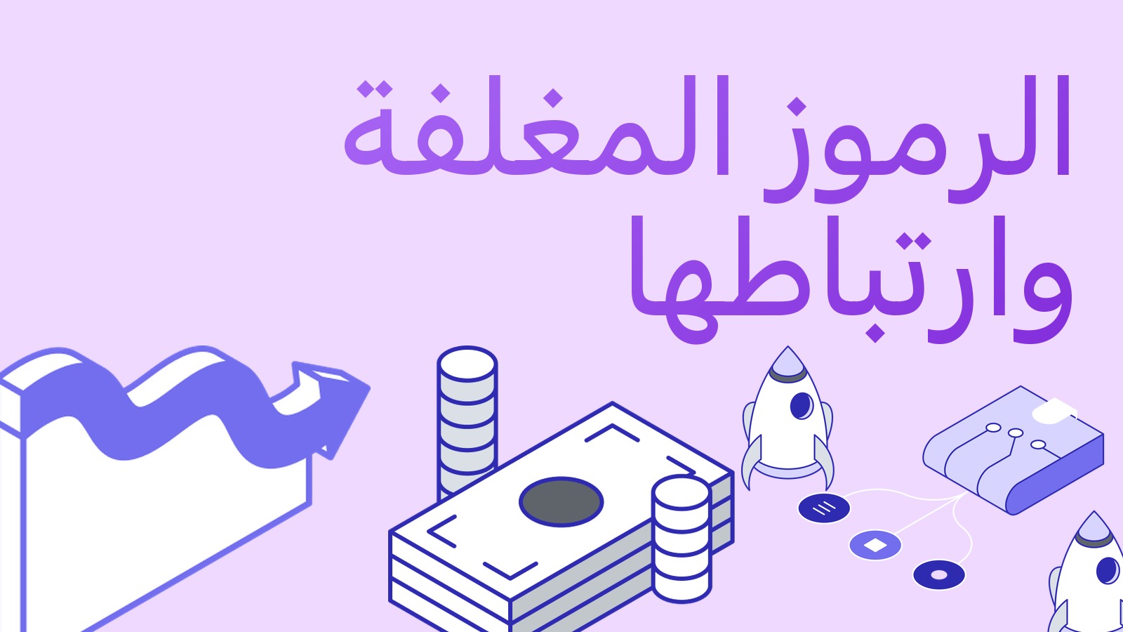 الرموز المغلفة Wrapped (WBTC وcbBTC وغيرها): ما هي ولماذا تفقد ارتباطها