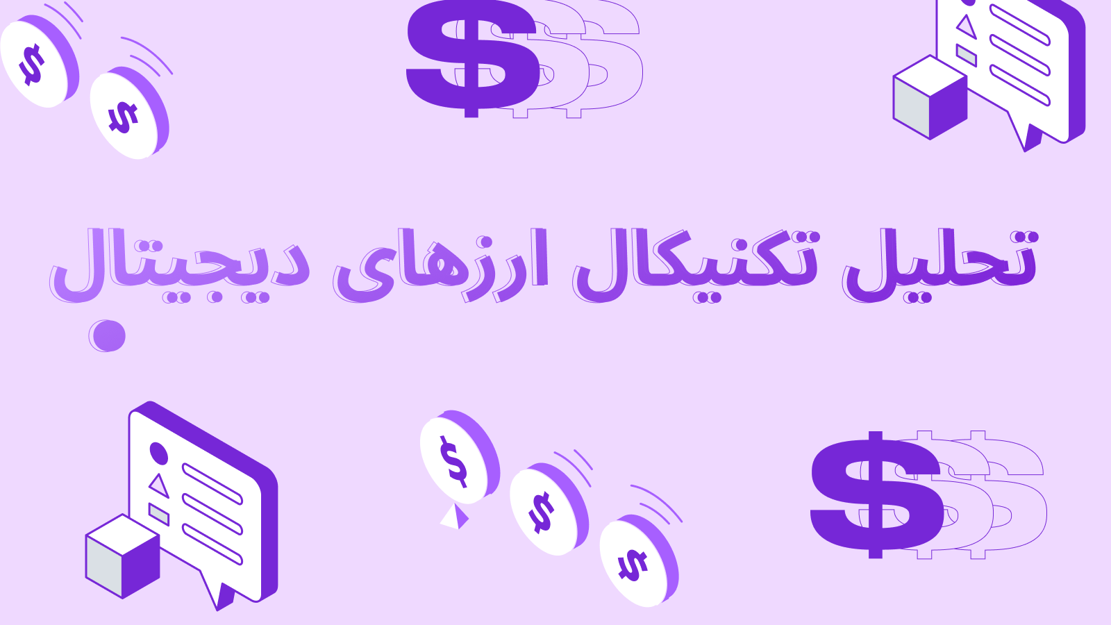 تحلیل تکنیکال ارزهای دیجیتال: از کجا شروع کنیم؟