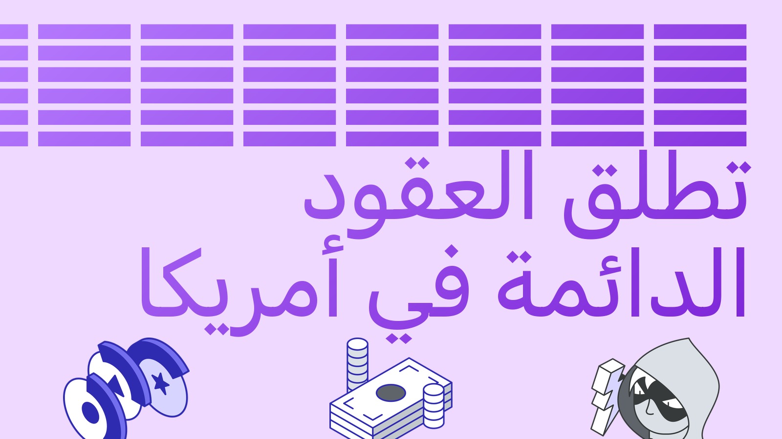 Robinhood تطلق العقود الآجلة الدائمة في الولايات المتحدة: تسويات كل 15 دقيقة ومنصة جديدة للصفقات