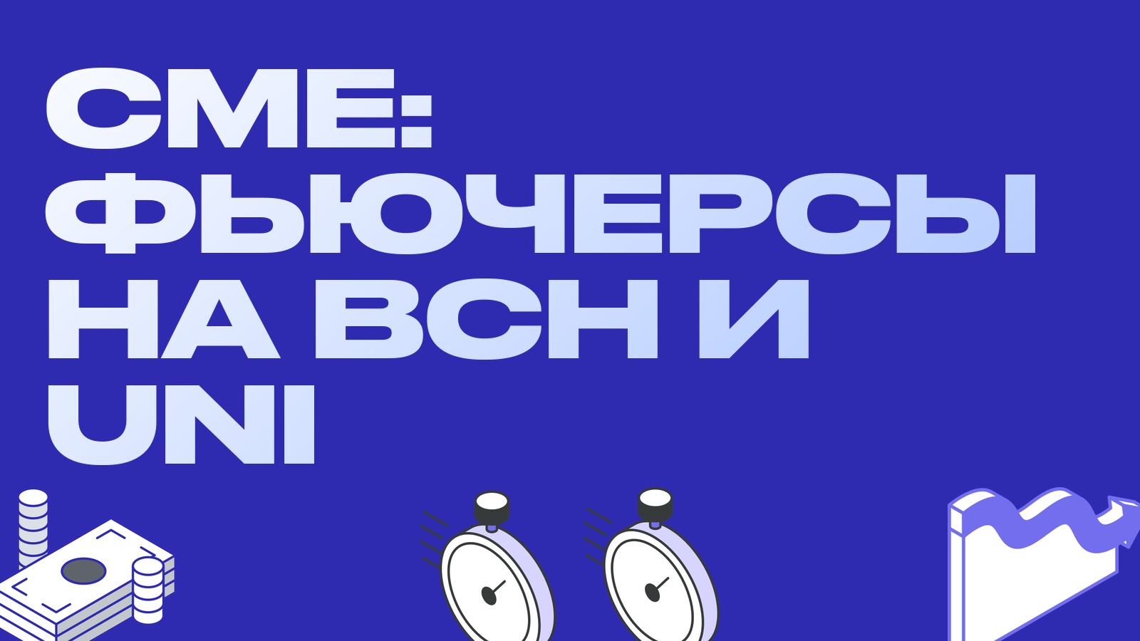 CME запустила фьючерсы на Bitcoin Cash и Uniswap: первую блок-сделку провели FalconX и GSR