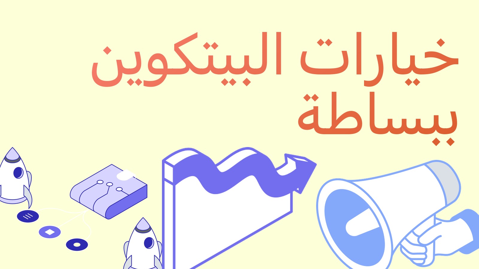 خيارات البيتكوين ببساطة: خيار الشراء (call) وخيار البيع (put) ولماذا يحتاجها المتداول
