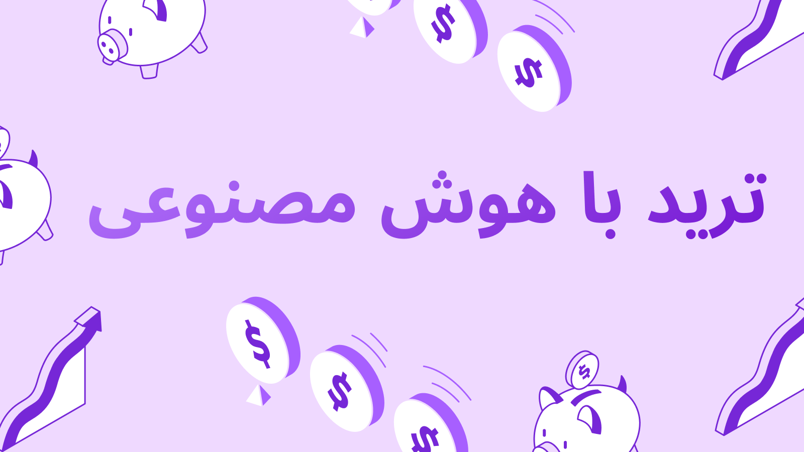 ترید با هوش مصنوعی: چگونه هوش مصنوعی در بورس معامله می‌کند و چرا از ربات‌های معمولی بهتر است