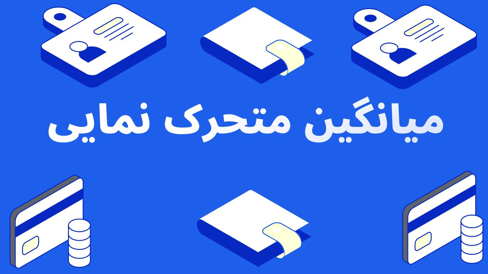 میانگین متحرک نمایی (EMA)