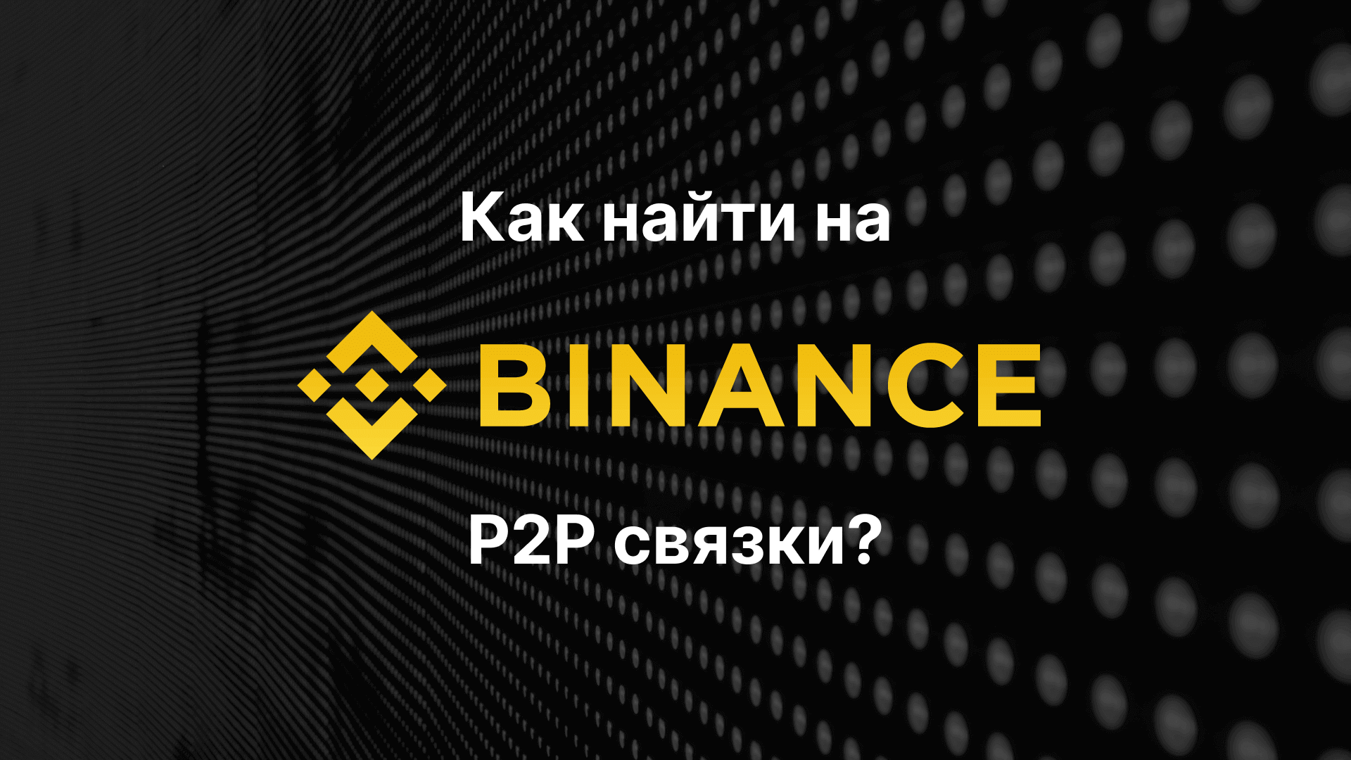 P2P связки для арбитража на Binance