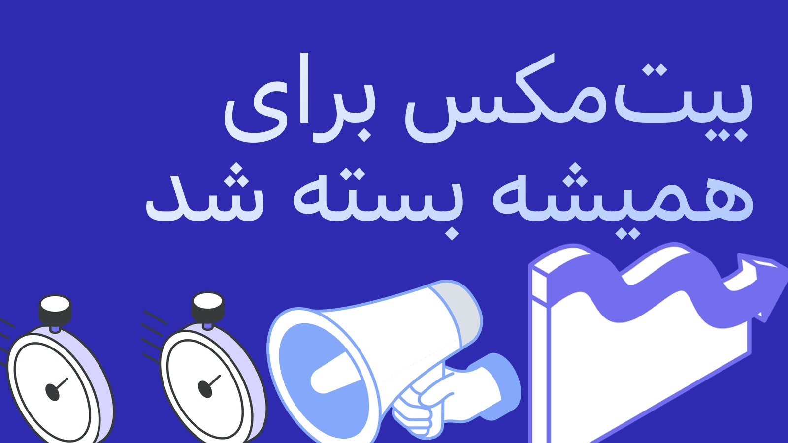 بیت‌مکس برای همیشه بسته شد: صرافی‌ای می‌رود که فیوچرز دائمی را ساخت