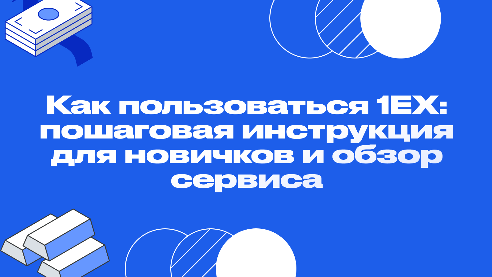 Как пользоваться 1EX: пошаговая инструкция для новичков и обзор сервиса