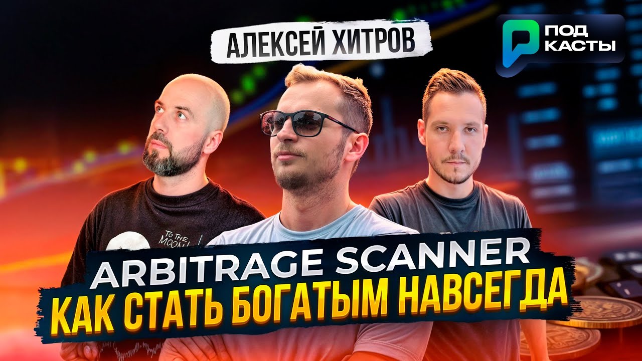 Интервью с основателем проекта ArbitrageScanner