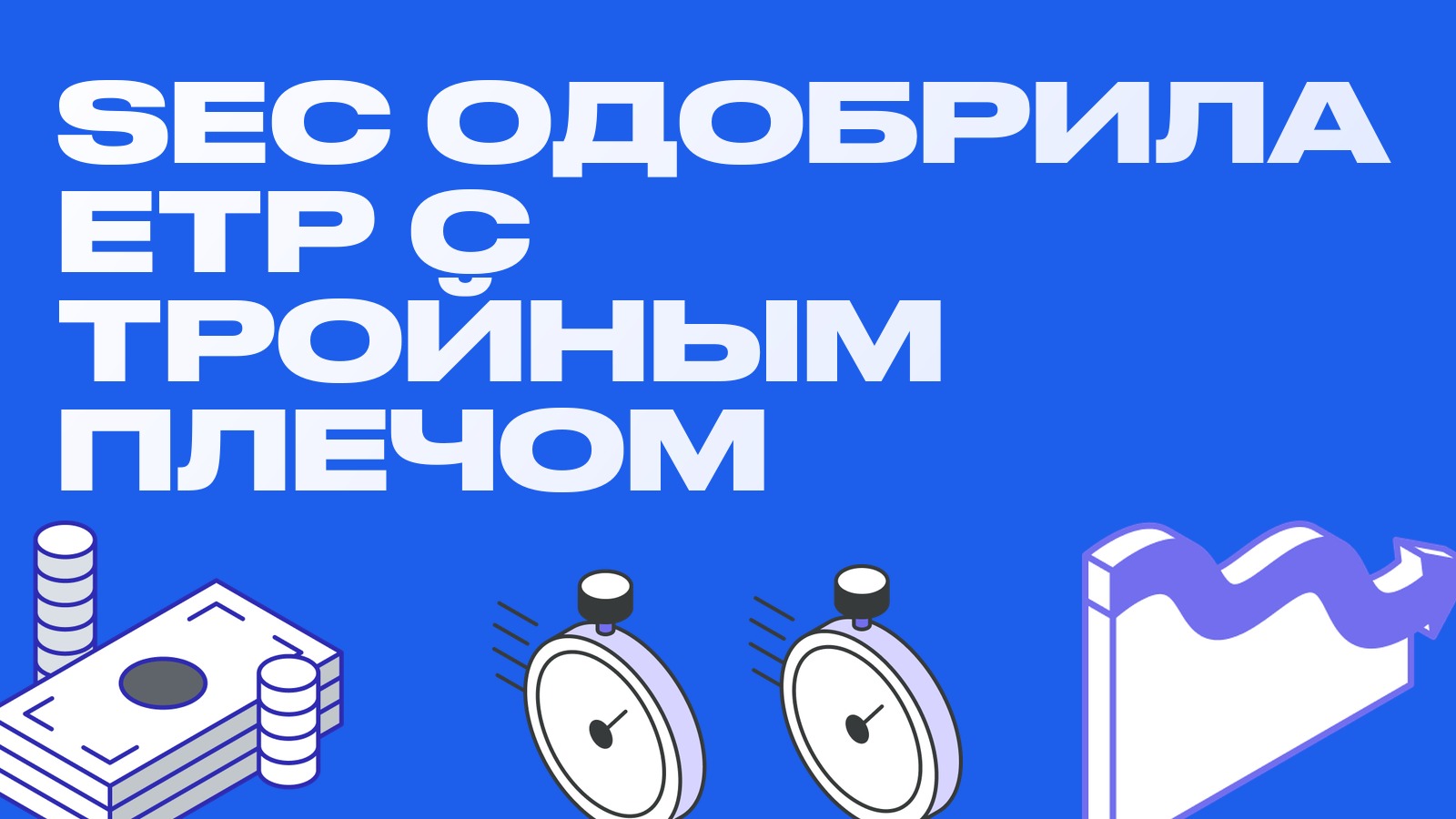 SEC одобрила ETP с тройным плечом на биткоин и эфир: что это и чем опасно