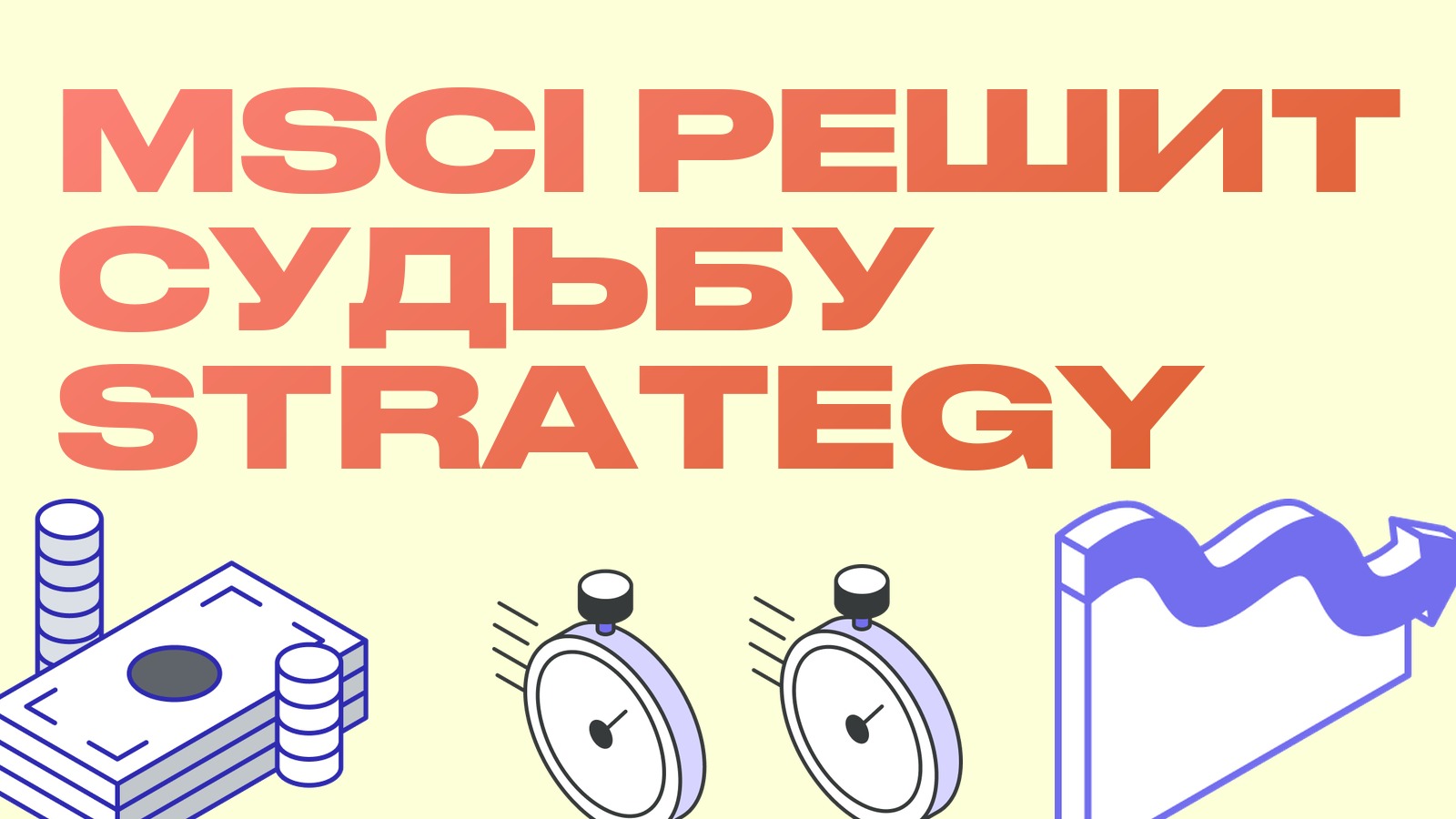 MSCI 16 октября решит, оставить ли Strategy и Metaplanet в индексах: что это значит для премии
