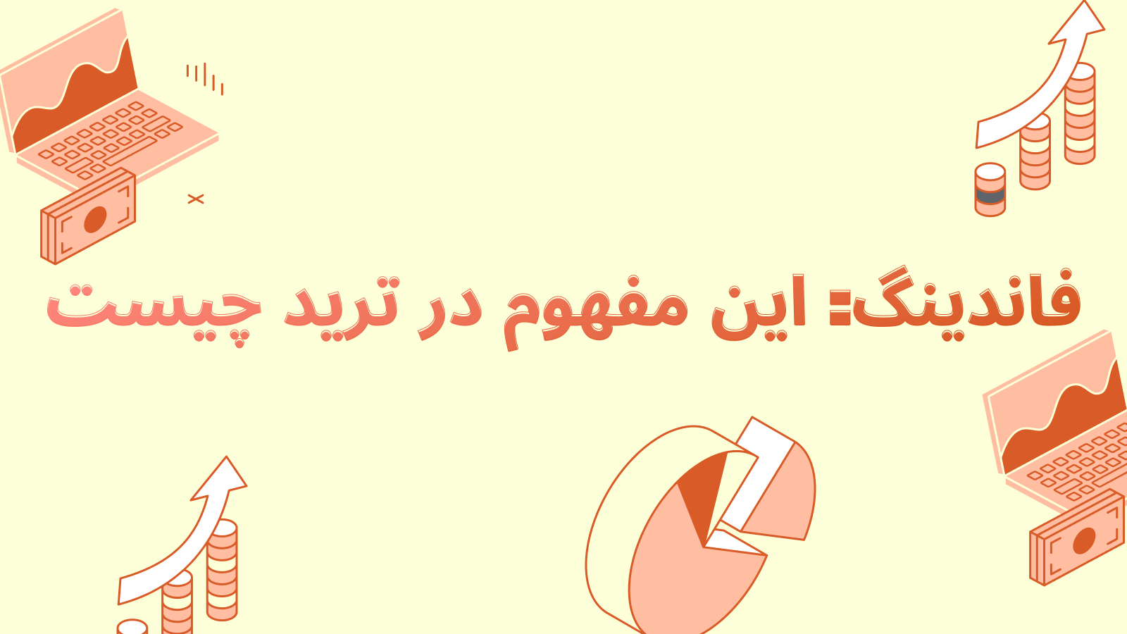 فاندینگ در ترید: چگونه از نرخ فاندینگ مثبت و منفی کسب درآمد کنیم