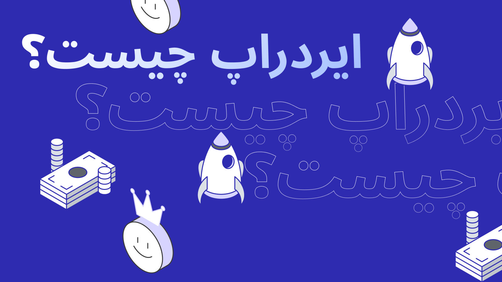 ایردراپ (Airdrop) چیست؟ راهنمای کامل برای مبتدیان