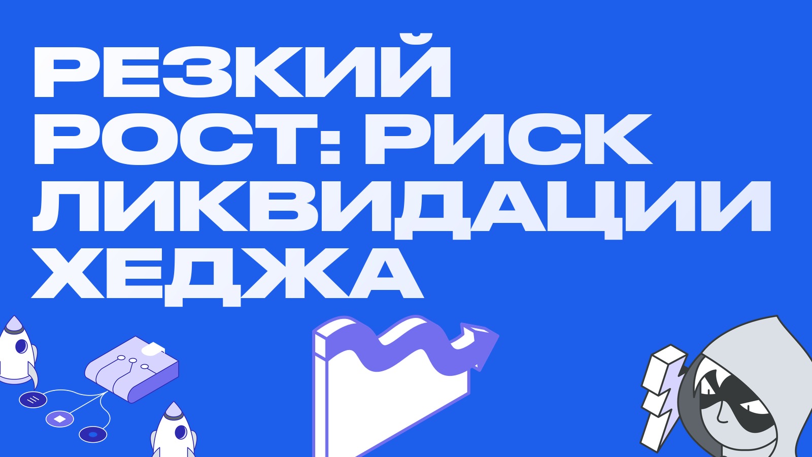 Резкий рост выбивает не только шорты: как не потерять хедж связки на марже