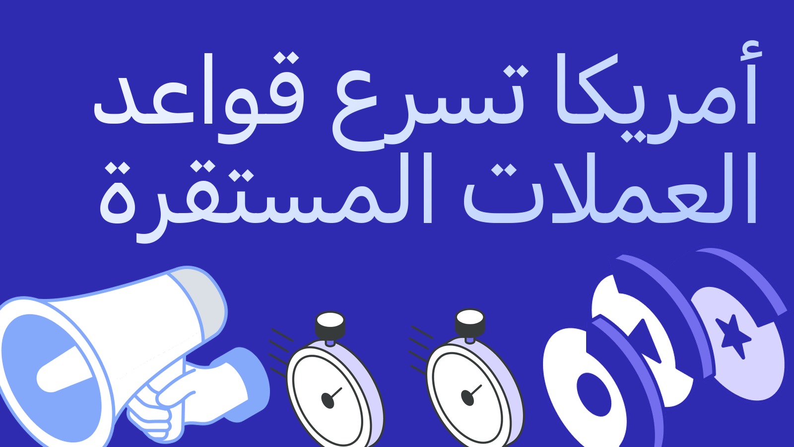 الولايات المتحدة تسرّع قواعد العملات المستقرة: OCC تريد إنجاز لوائح قانون GENIUS بحلول 31 أكتوبر